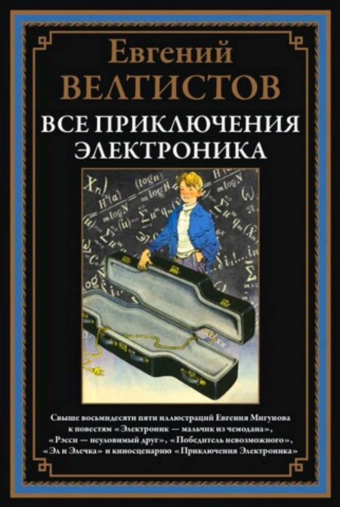 Все приключения Электроника | Велтистов Е. #1