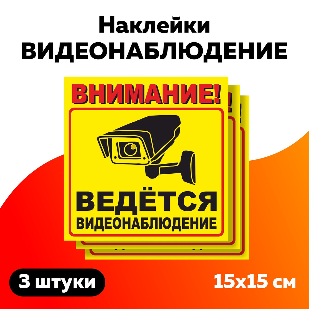 Наклейка ведется видеонаблюдение желтая 150 х 150 мм, в комплекте 3 шт  #1