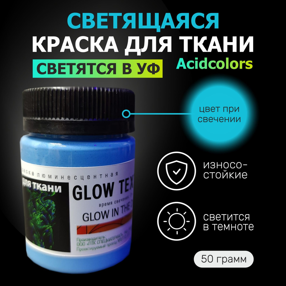 acidcolors Краска для ткани 1 шт., 50 мл./ 50 г. #1