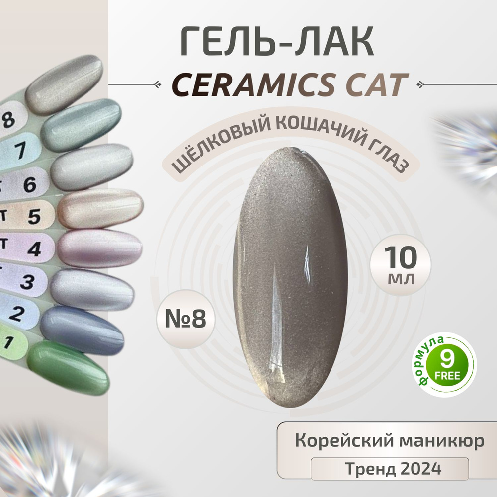 Y.ME Гель лак CERAMICS cat №8 (песочный) 10 мл, Кошачий глаз с шелковым эффектом, для маникюра и педикюра #1