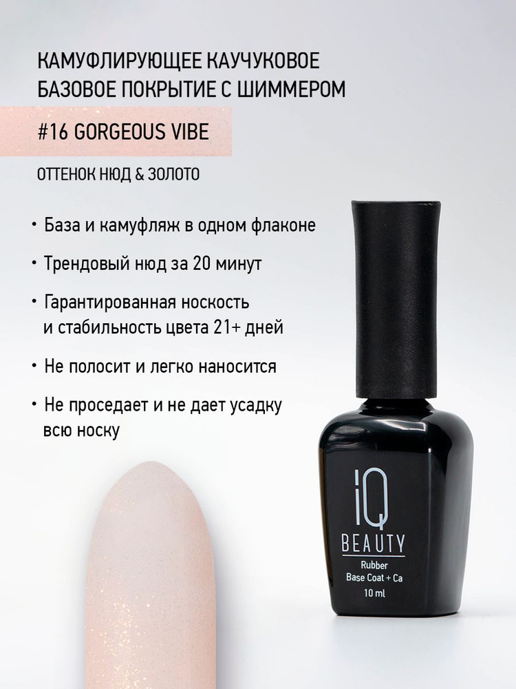 IQ BEAUTY, камуфлирующее базовое покрытие с шиммером и кальцием, тон 16 Нюд & Золото, 10 мл  #1