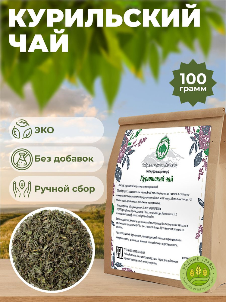 Курильский чай (Лапчатка кустарниковая) (100 гр) - Родные Травы  #1