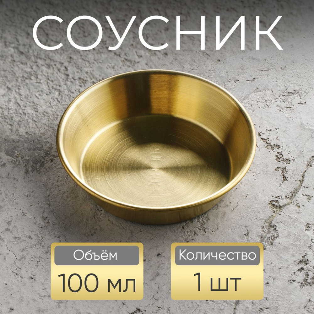 Соусник, 100 мл, золотой #1