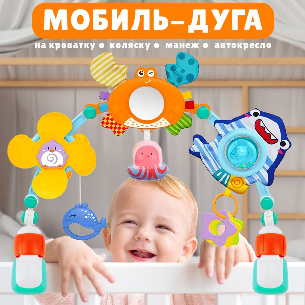 Развивающая игровая дуга для новорожденных, набор погремушек на коляску/ кроватку, разноцветный  #1