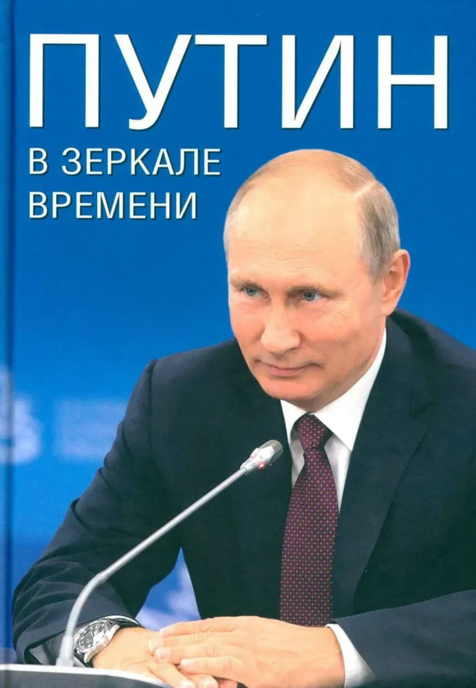 ПУТИН В ЗЕРКАЛЕ ВРЕМЕНИ | Дмитриев С. Н., Мясников А. Л. #1