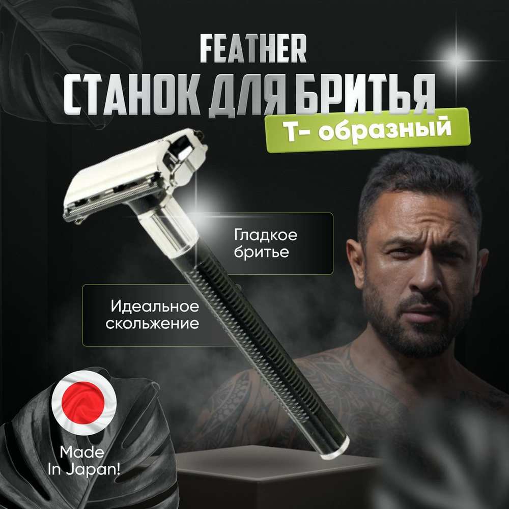 Бритва для мужчин Feather Япония, станок типа ретро с двухсторонним лезвием "Hi-Stainless Popular"  #1