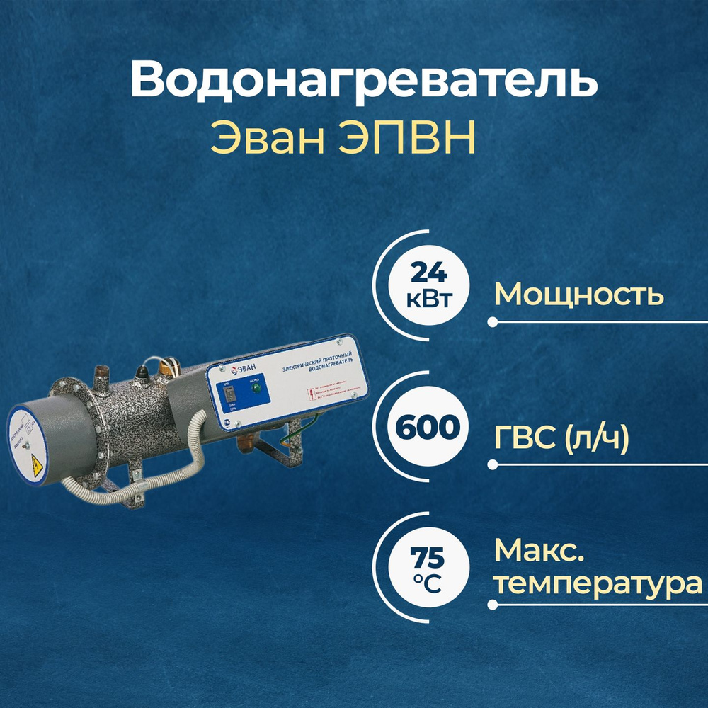 Электрический проточный водонагреватель Эван ЭПВН-24 (3 ТЭНа, 380 В)  #1