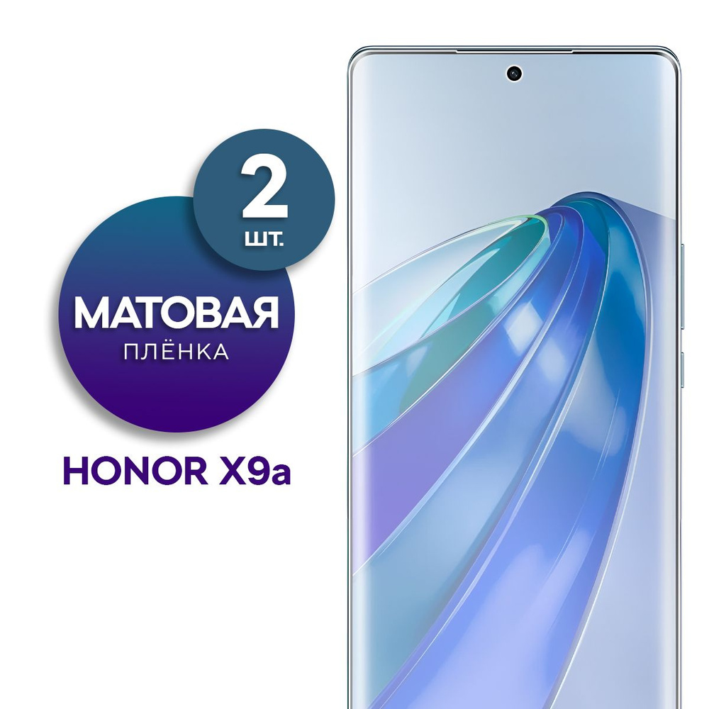 Комплект 2 шт. Матовая гидрогелевая пленка для Honor X9a #1