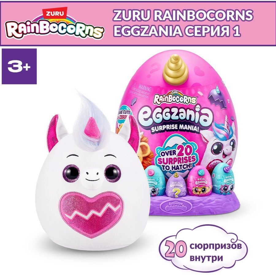 Мягкая игрушка ZURU RAINBOCORNS EGGZANIA серия 1, яйцо-сюрприз с кольцом, браслетом и слайм, игрушка #1