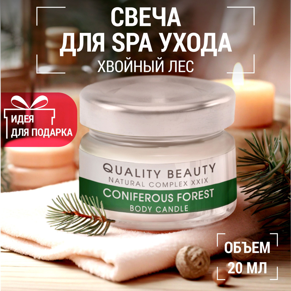 Quality Beauty Умная свеча для массажа (Smart body Candle) "Хвойный лес", 20мл. / Масло для тела, QB #1