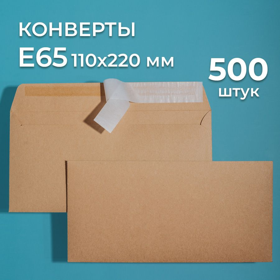 Крафтовые конверты Е65 (110х220 мм) 500 шт. / бумажные конверты со стрип лентой CardsLike  #1