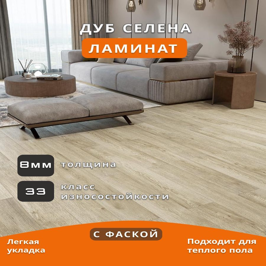 Ламинат Derby Style 2090 Дуб Селена 8мм 33кл с фаской #1