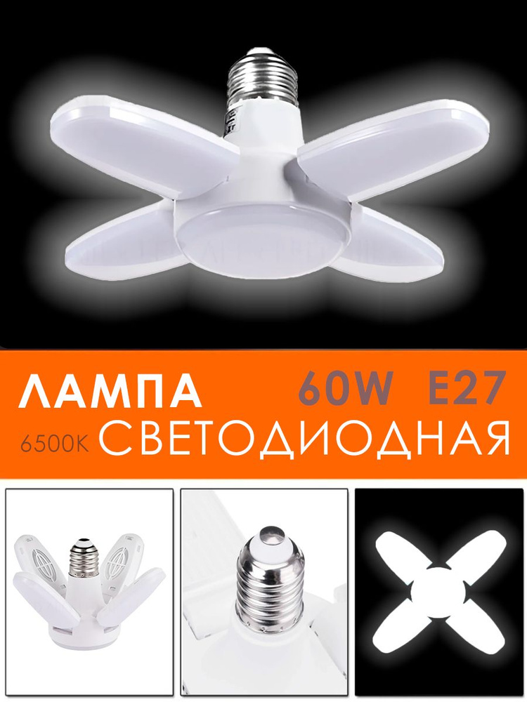 Лампочка светодиодная лепестковая / Лампочка трансформер, E27 / Складной LED светильник, DN-20  #1