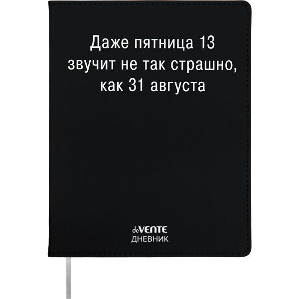 Дневник школьный 1 - 11 класс "Даже пятница 13 звучит не так страшно,как 31 августа..." с интегральной #1