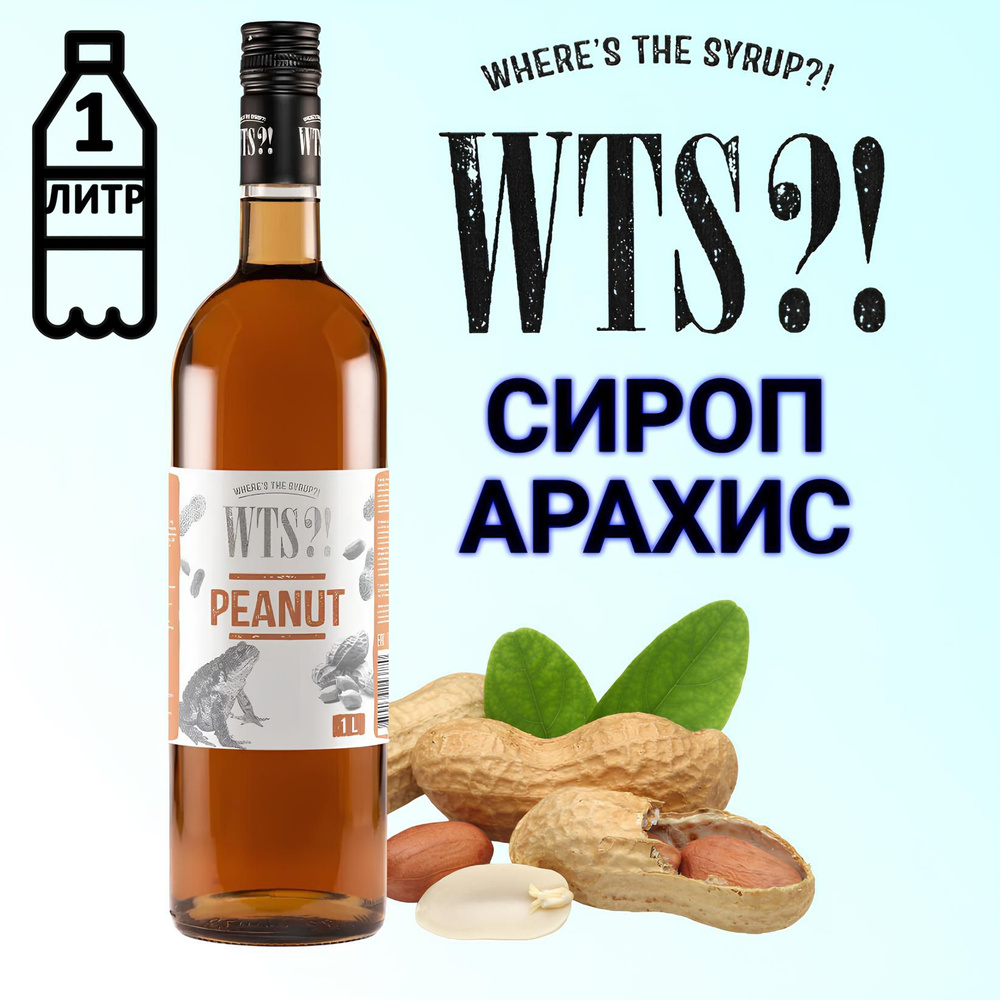 Сироп WTS?! вкус Арахис , 1 л #1