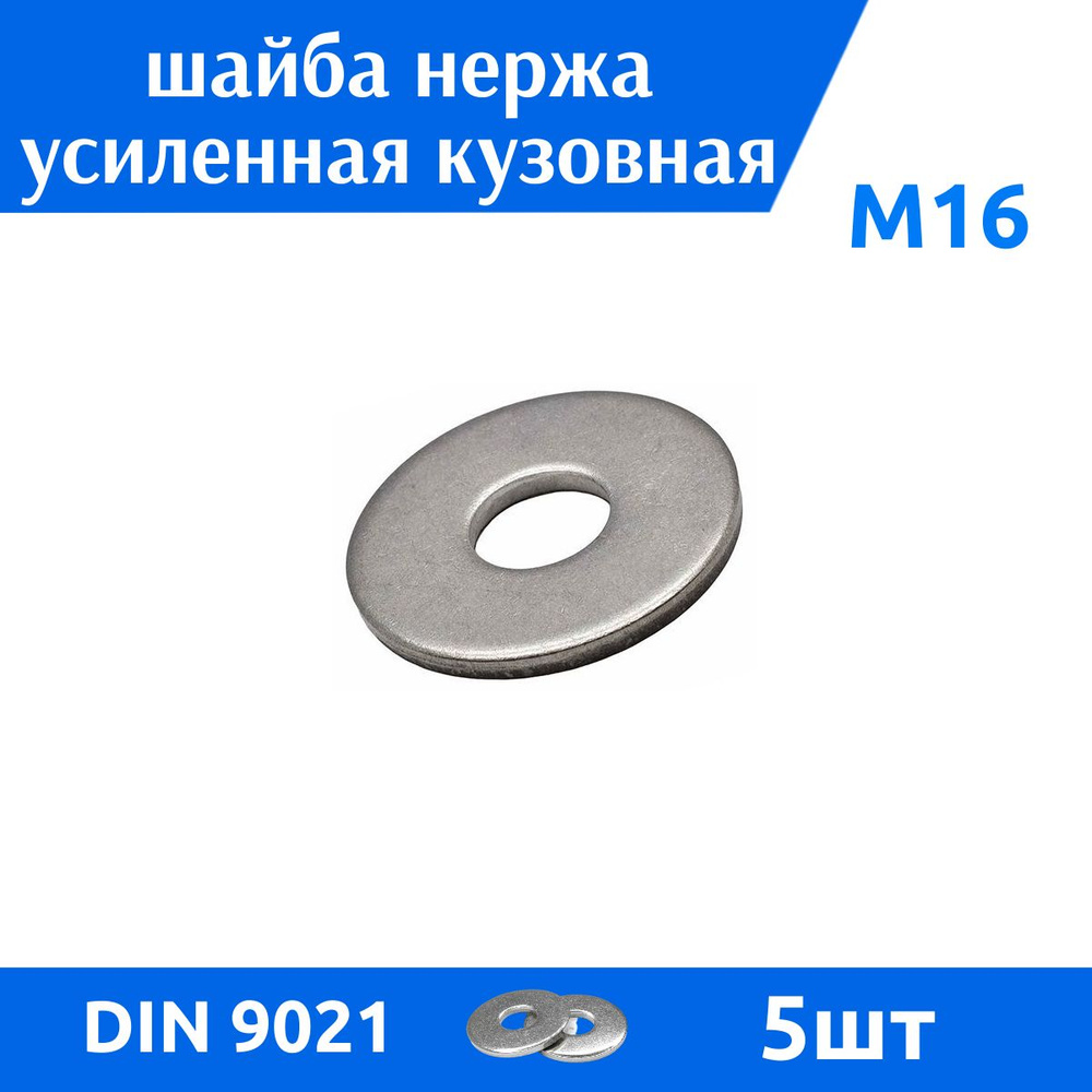 ДомМетиз Шайба Кузовная M16, DIN9021, ГОСТ 6958-78, 5 шт. #1