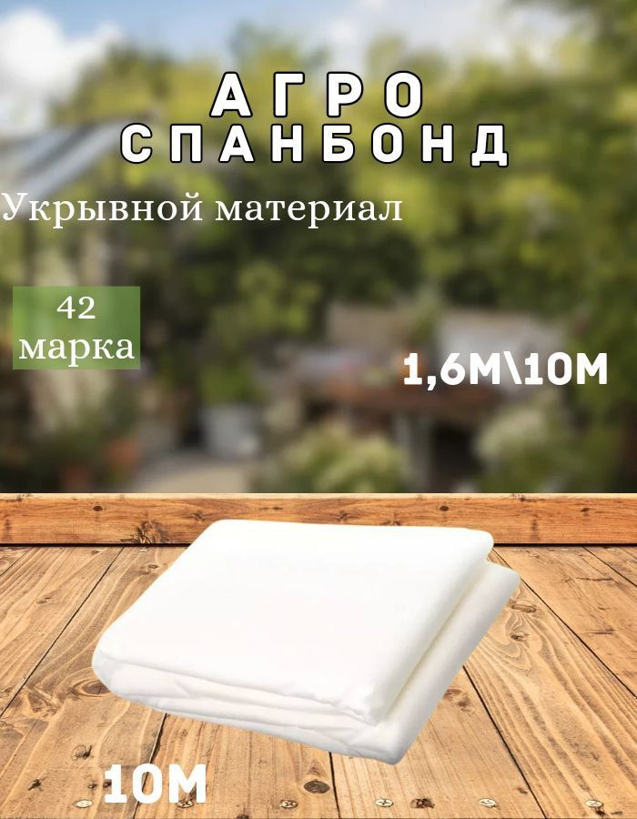 Укрывной материал, 1.6x10 м,  42 г-кв.м, 1 шт #1