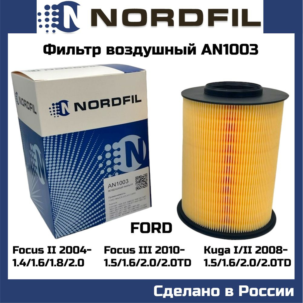 Фильтр воздушный NORDFIL AN1003 Ford Focus II, III 07-, C-Max I, II 07-, Kuga I, II 08-, Transit Connect #1