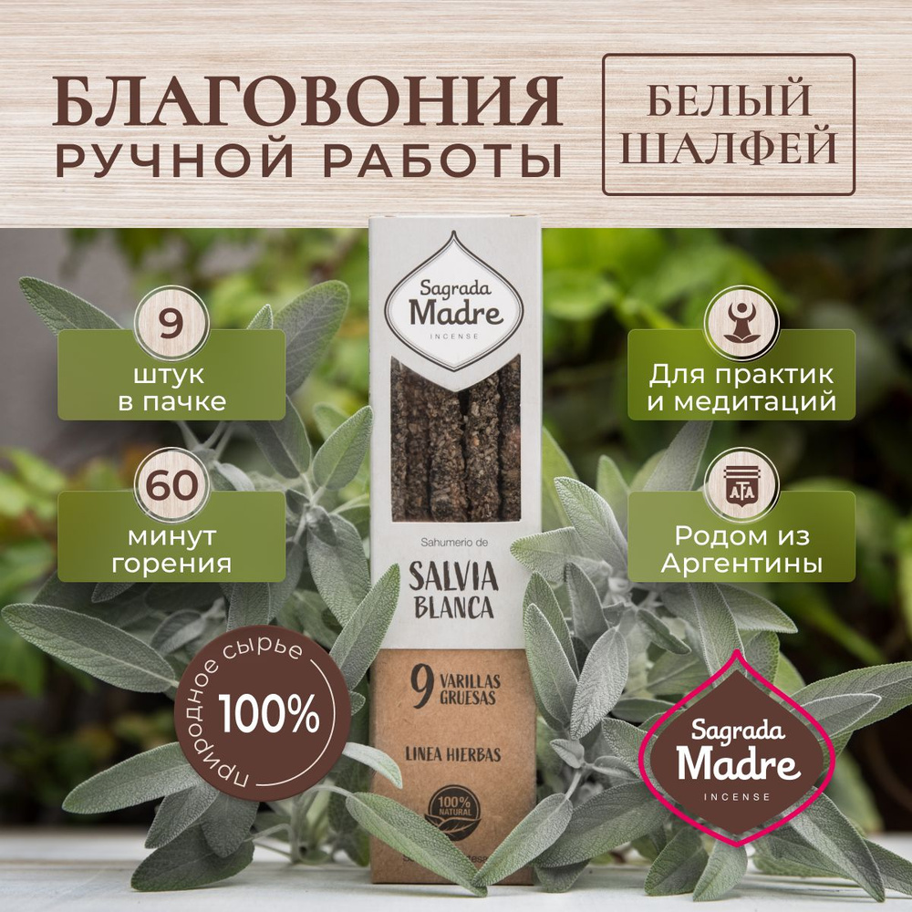 Белый шалфей. Благовония из Аргентины- ароматические палочки 9 штук. HERBS Sagrada Madre  #1