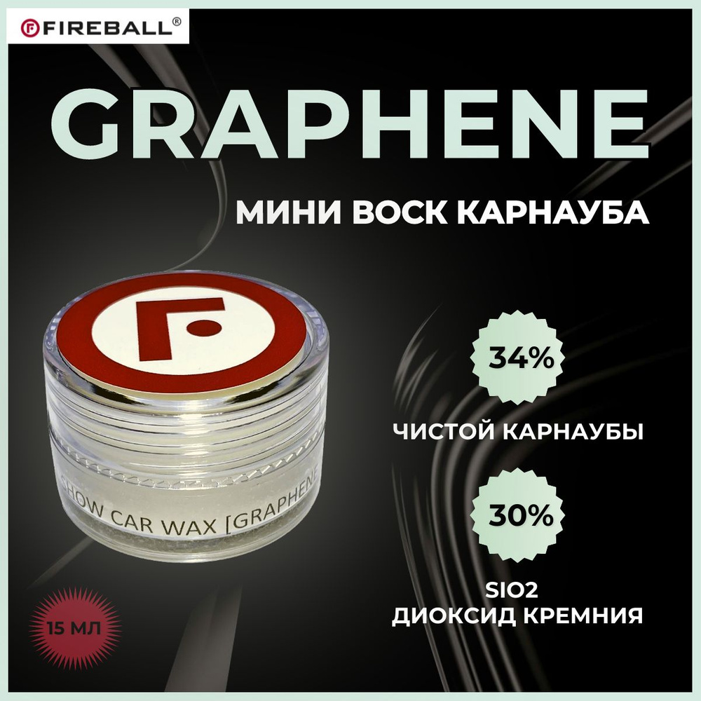 Покрытие для кузова автомобиля FIREBALL воск карнауба GRAPHENE T1 +SiO2 15мл  #1