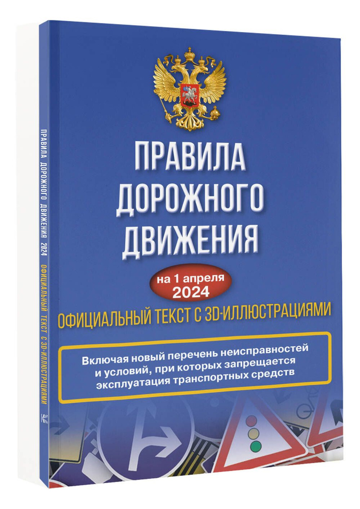 Правила дорожного движения на 1 апреля 2024 года. Официальный текст с 3D иллюстрациями  #1