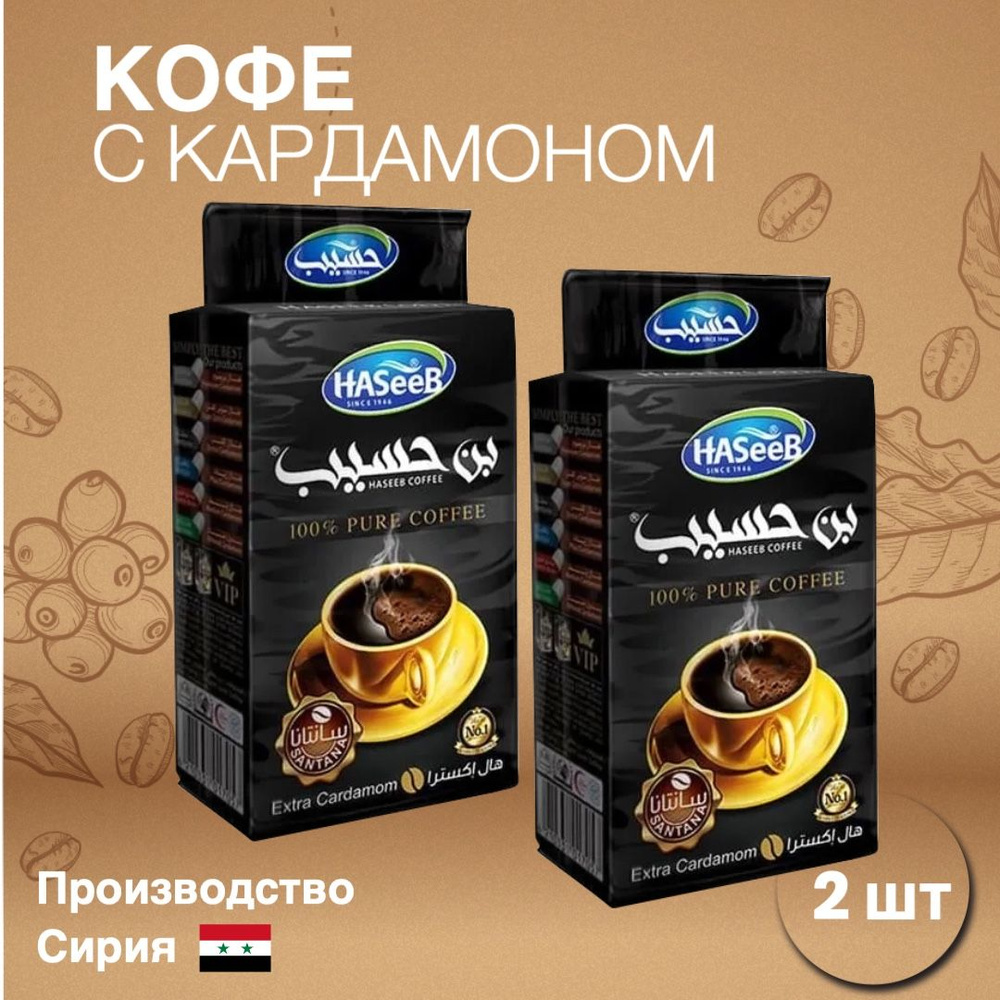 Кофе молотый с кардамоном Extra Cardamon SANTANA, Haseeb, Сирия, 200 г - 2 упаковки  #1