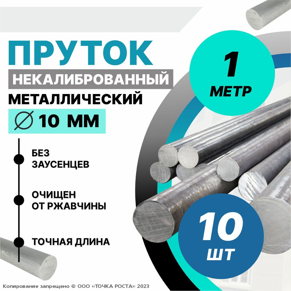 Пруток металлический, стальной круг 10 мм, длина 1 метр 10шт.  #1