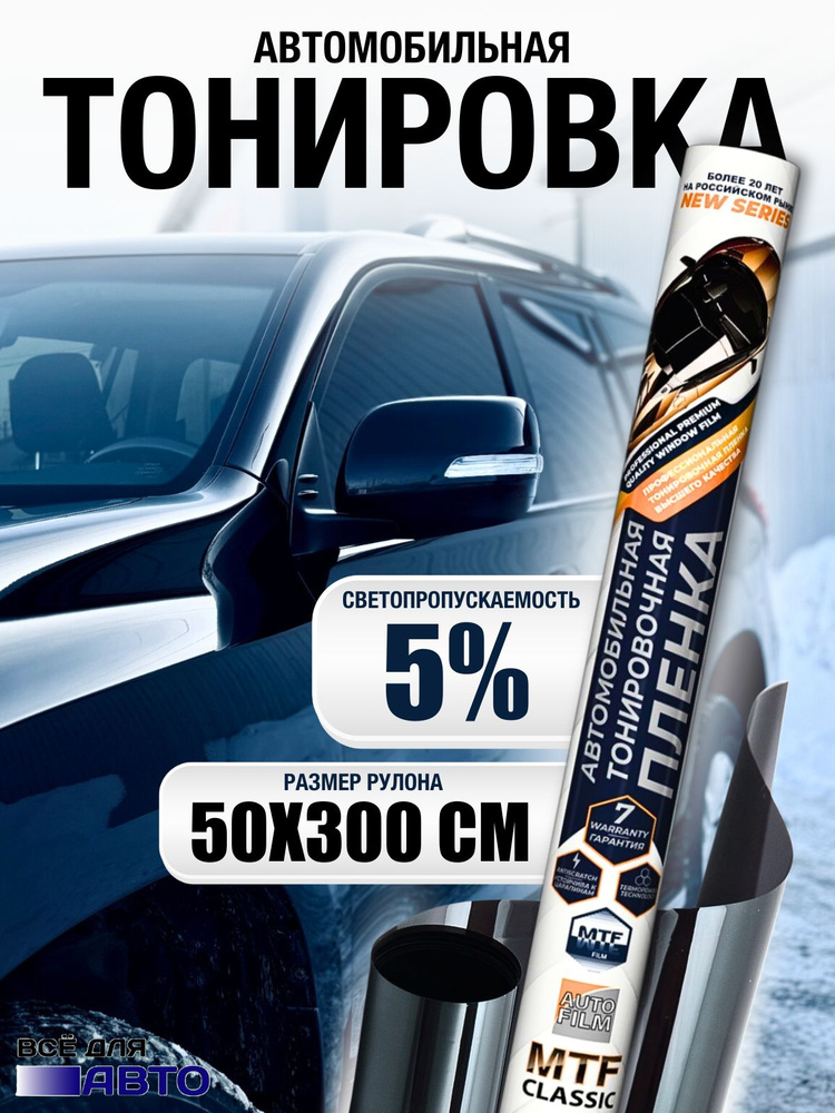 Пленка тонировочная MTF Original Classic 5% 50см,Х 300 см #1