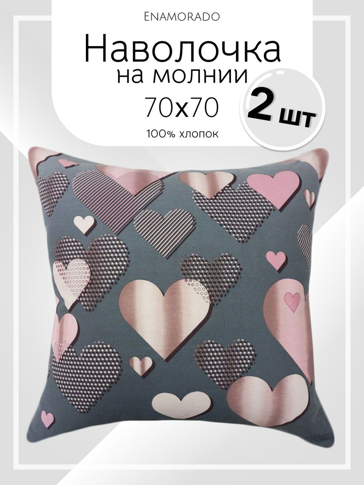 Наволочка 70х70 см на молнии 2 штуки; Бязь 100% хлопок Enamorado #1