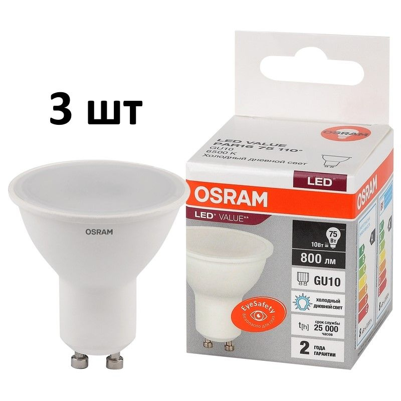 Лампочка OSRAM цоколь GU10 PAR16, 8Вт, Холодный белый свет 6500K, 800 Люмен, 3 шт  #1