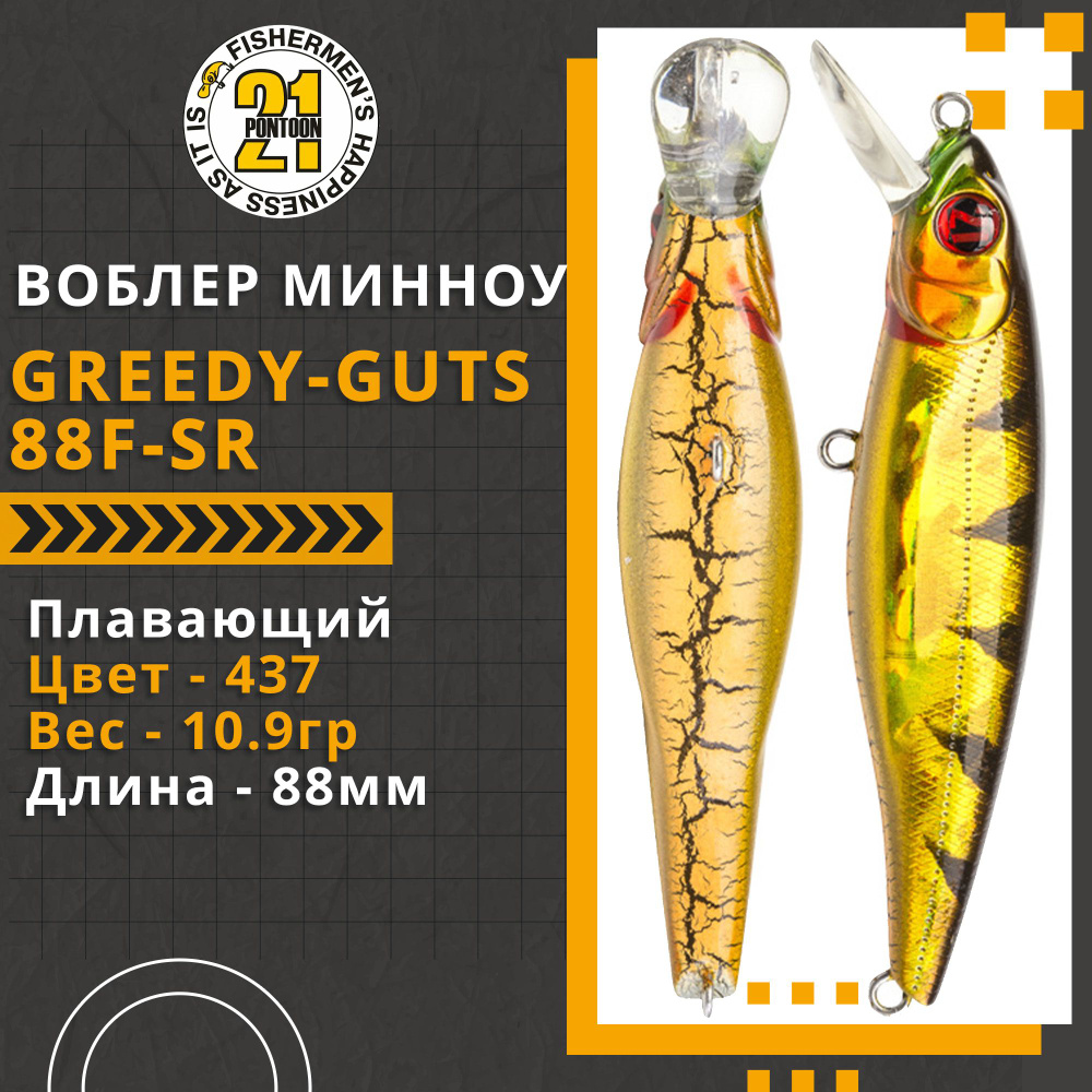 Воблер для рыбалки Pontoon21 Greedy-Guts 88F-SR, 88мм, 10.9 гр., 0.7-1.0 м., цвет 437  #1