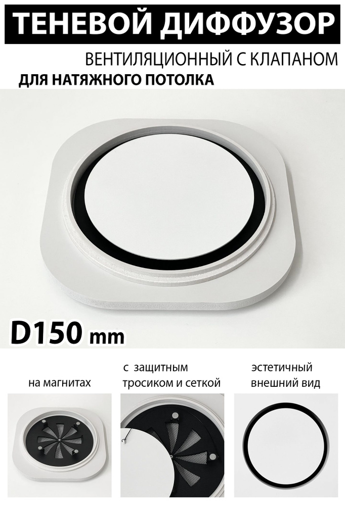Теневой диффузор вентиляционный с клапаном D150 mm #1