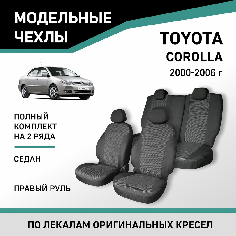 Модельные чехлы на сиденья Toyota Corolla 2000-2006 седан жаккард #1