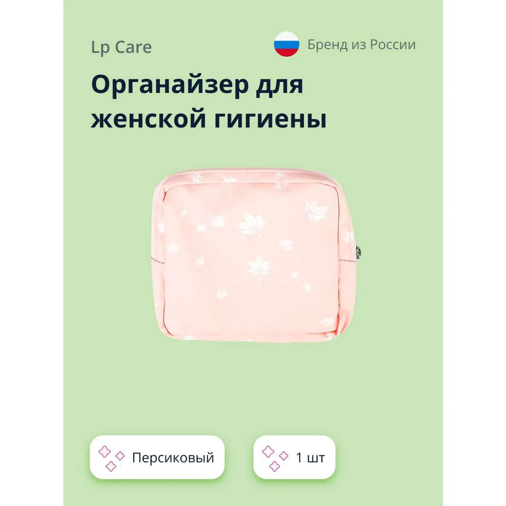 Органайзер для прокладок LP CARE персик 1 шт #1