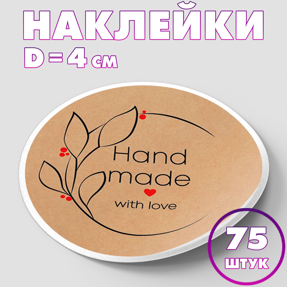 Наклейка круглая "Hand made", 4 см, 75 шт/Набор виниловых круглых наклеек для конвертов и упаковки/5 #1