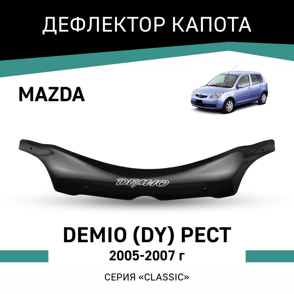 Дефлектор капота Mazda Demio 2005-2007 #1