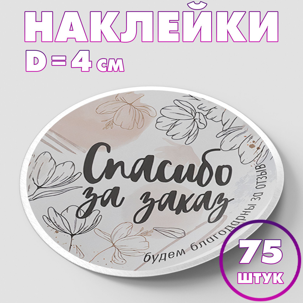 Наклейка круглая "Спасибо за заказ №3", 4 см, 75 шт/Набор виниловых круглых наклеек для конвертов и упаковки/5 #1