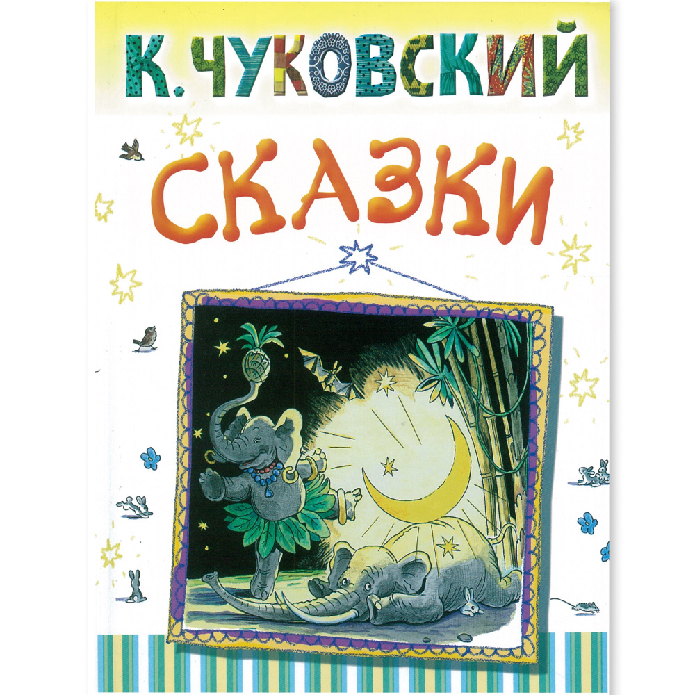 Книга для малышей К. Чуковский Сказки | Чуковский Корней Иванович  #1