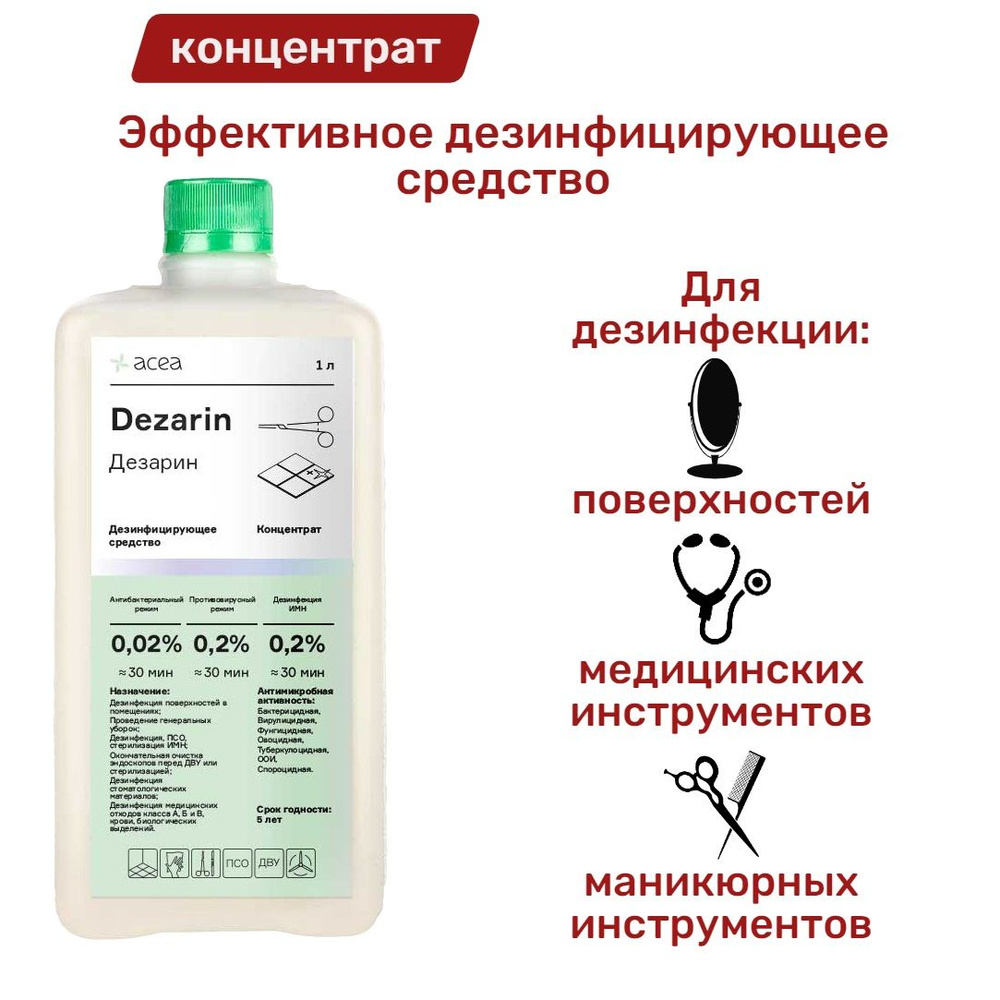 Средство для дезинфекции и уборки помещений Дезарин концентрат 1 литр  #1