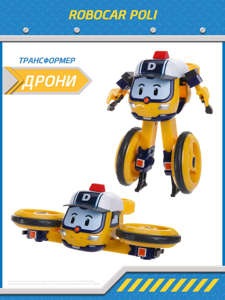 Игрушка робот трансформер Робокар Поли, Дрони трансформер 10 см, Robocar Poli, MRT-0656  #1