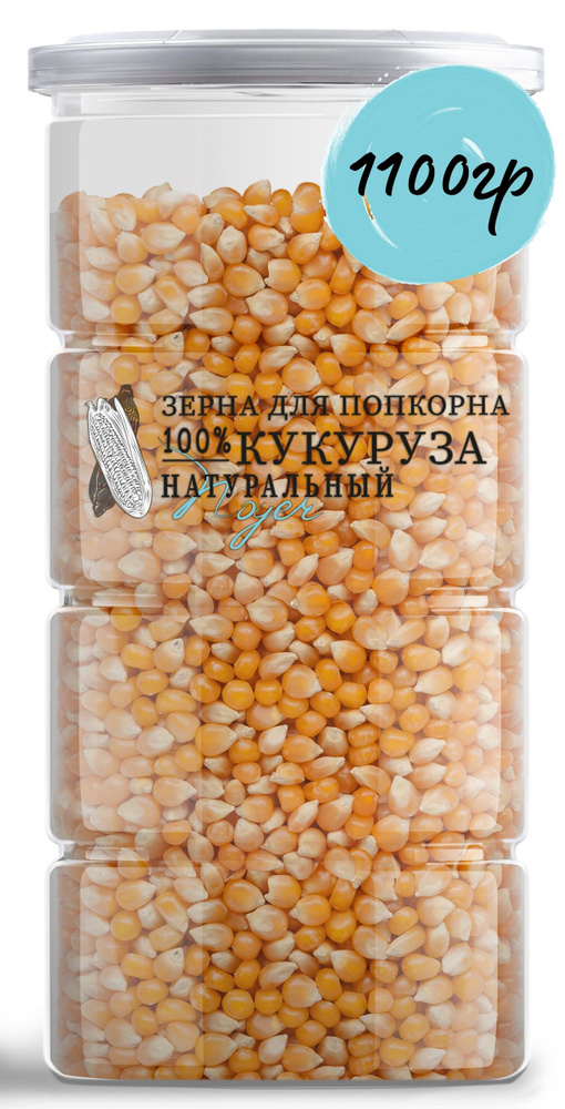 Кукуруза для попкорна ( Зерно кукурузы для приготовления попкорна) NOYER 1100 гр.  #1