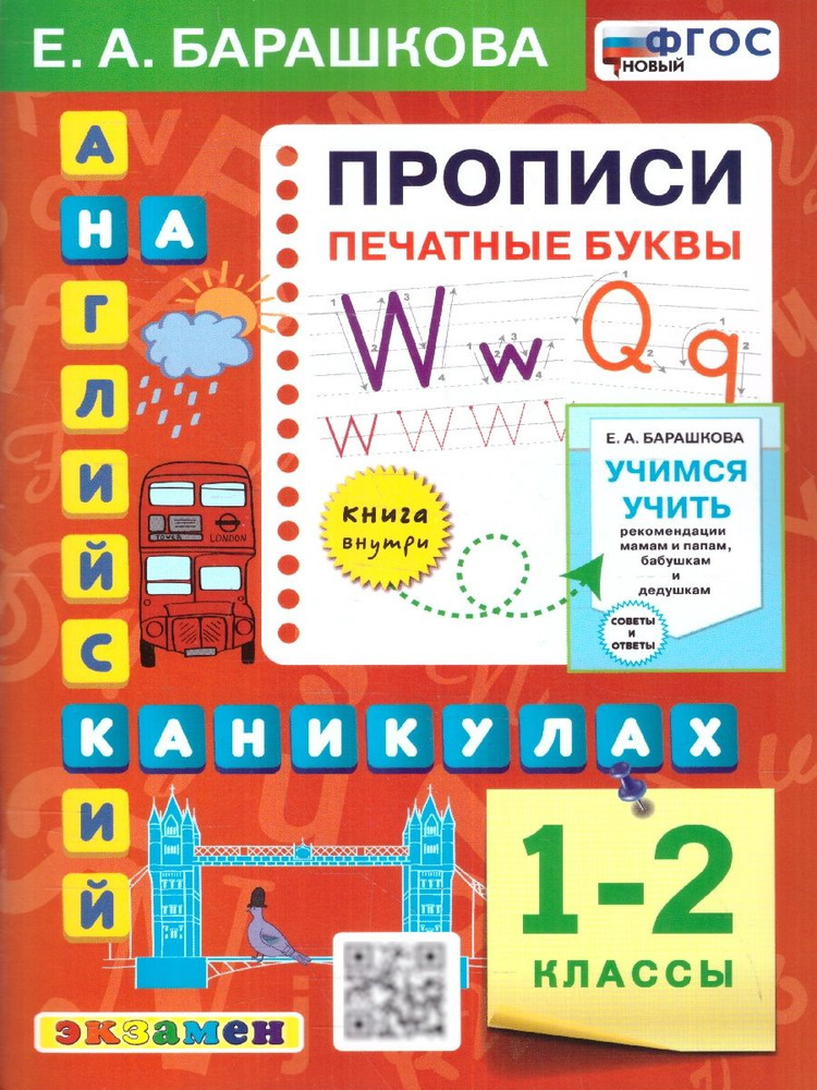 Английский язык 1-2 классы. Прописи. Печатные буквы. НОВЫЙ ФГОС | Барашкова Елена Александровна  #1