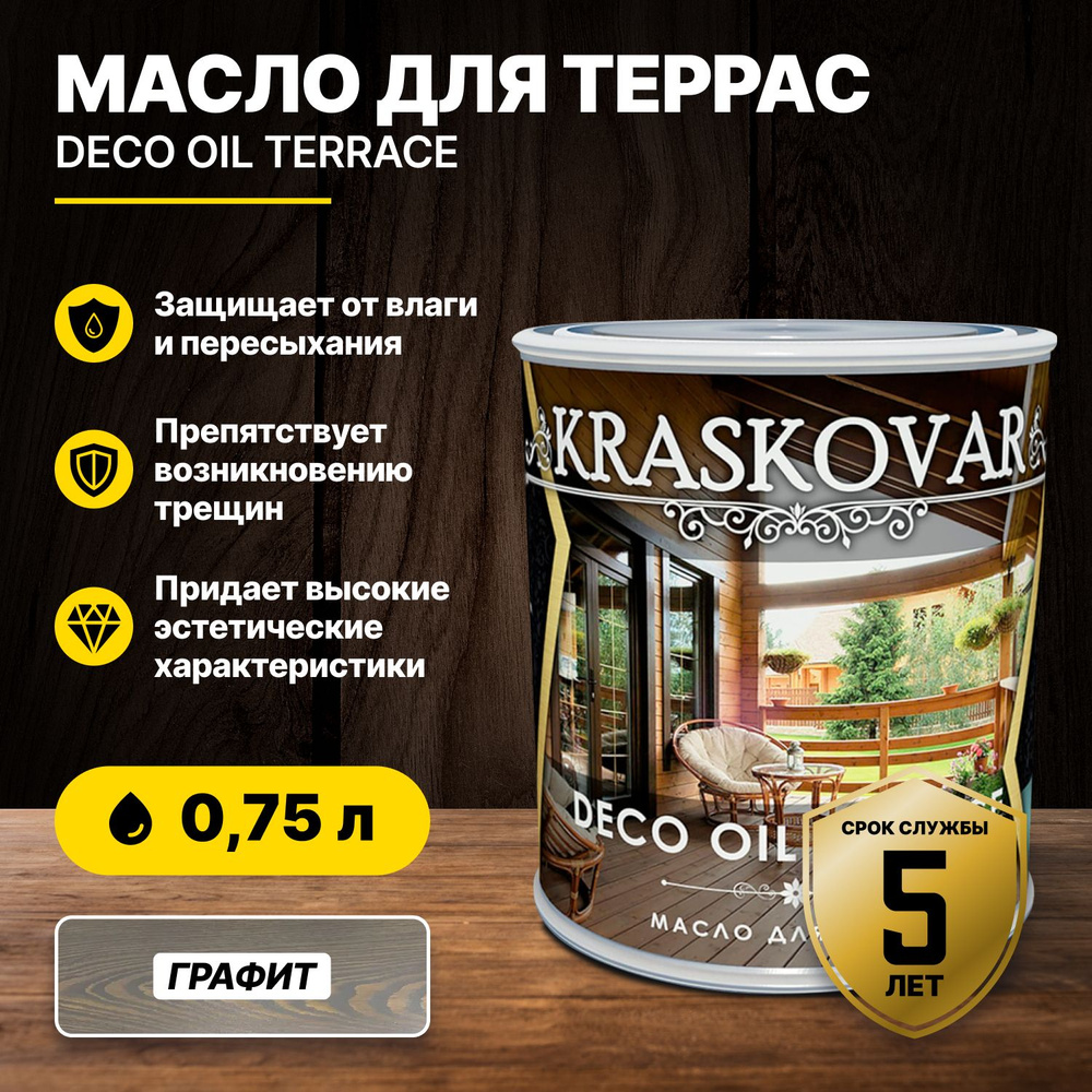 Масло для террас Kraskovar Deco Oil Terrace Графит 0,75л/масло для дерева  #1