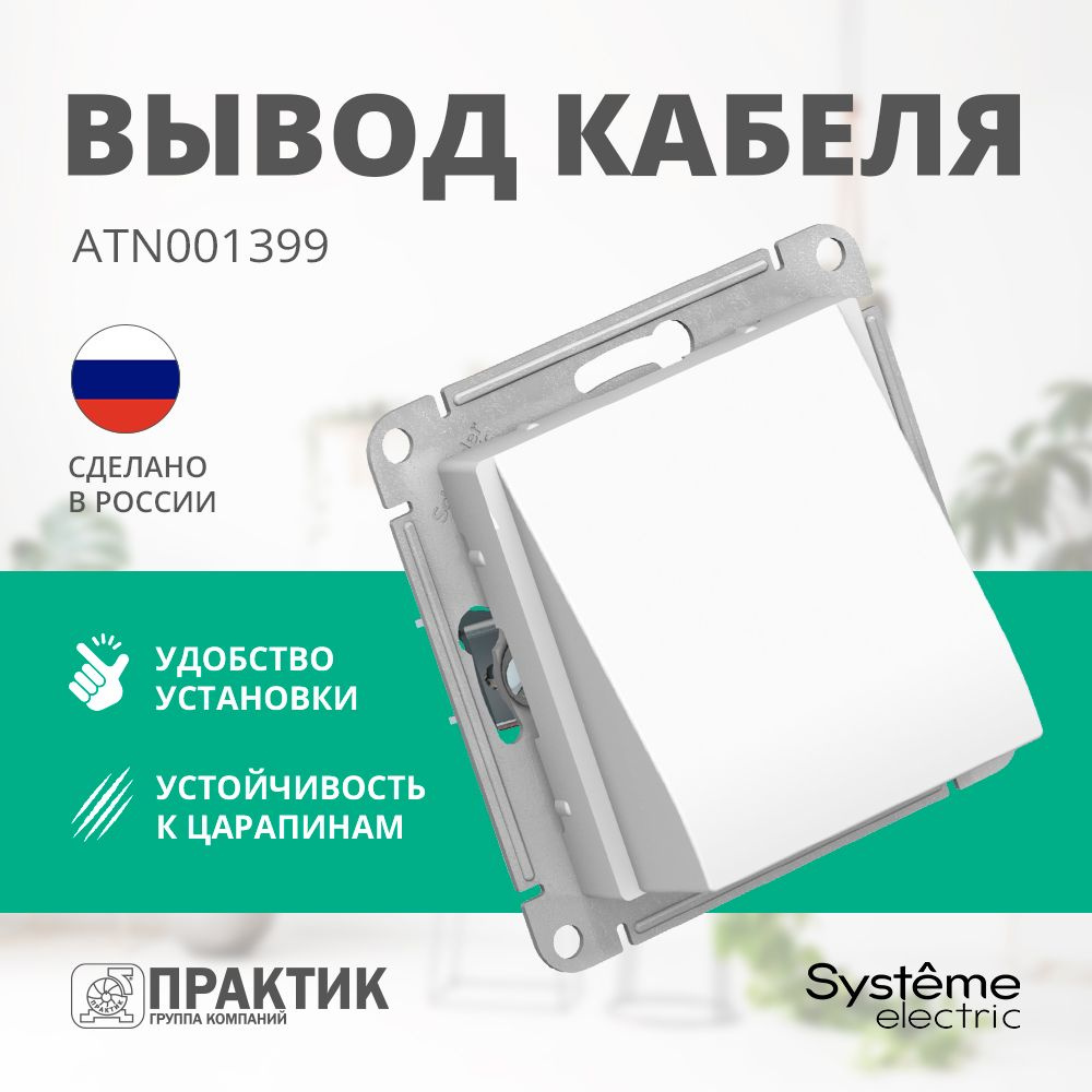 Вывод кабеля AtlasDesign Systeme Electric Лотос (белый матовый) ATN001399  #1