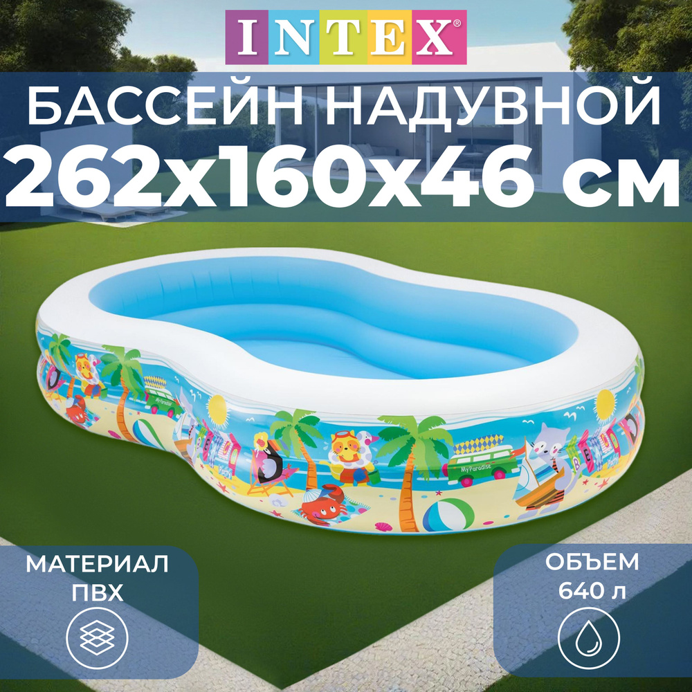 Бассейн надувной INTEX "Морской берег", размер 262х160х46 см, объем 640 л, 56490NP  #1