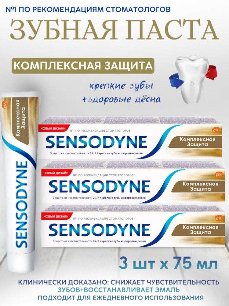 Sensodyne Сенсодин Комплексная Защита Зубная паста для чувствительных зубов, антибактериальная, 75 мл, #1