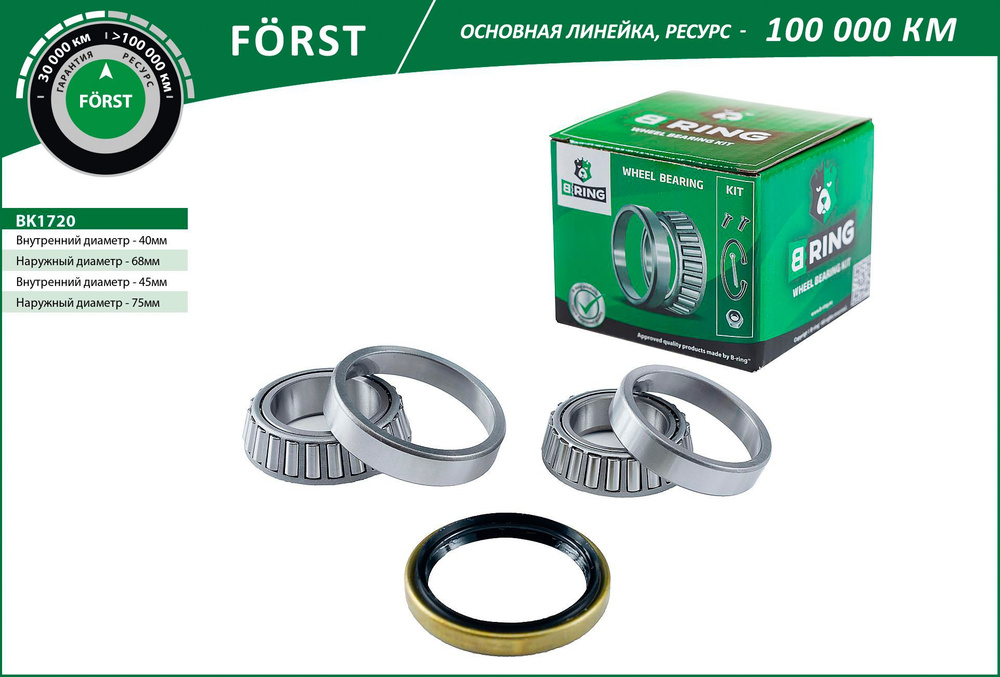 Подшипник ступицы передний комплект B-Ring BK1720 Forst 45x75x20/40x68x18 для Opel Frontera B 2 (98-) #1