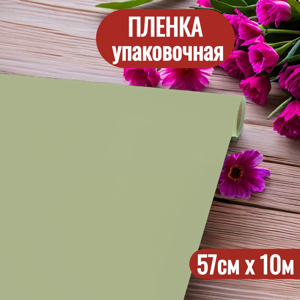 Упаковочная пленка для цветов и подарков рулон 57см х 10м  #1