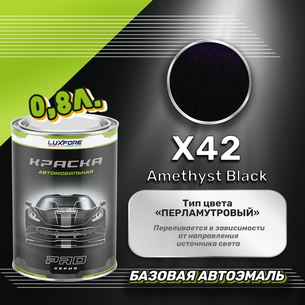 Luxfore краска базовая, цвет X42 Amethyst Black 800 мл #1