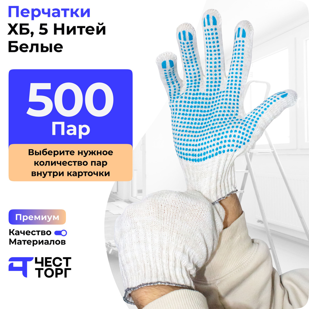 ЧЕСТТОРГ Перчатки ХБ, размер: 10, 500 пар #1